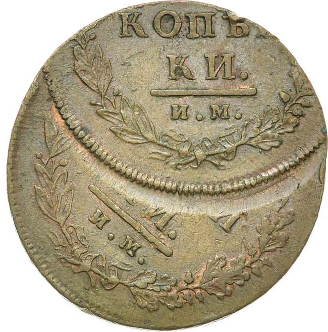 2 копейки 1813 года