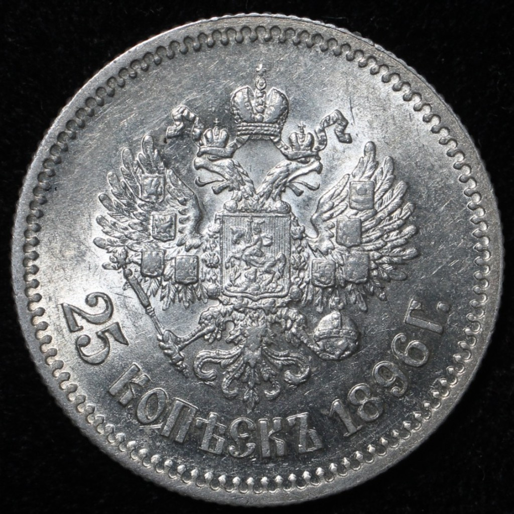 25 копеек 1896 года