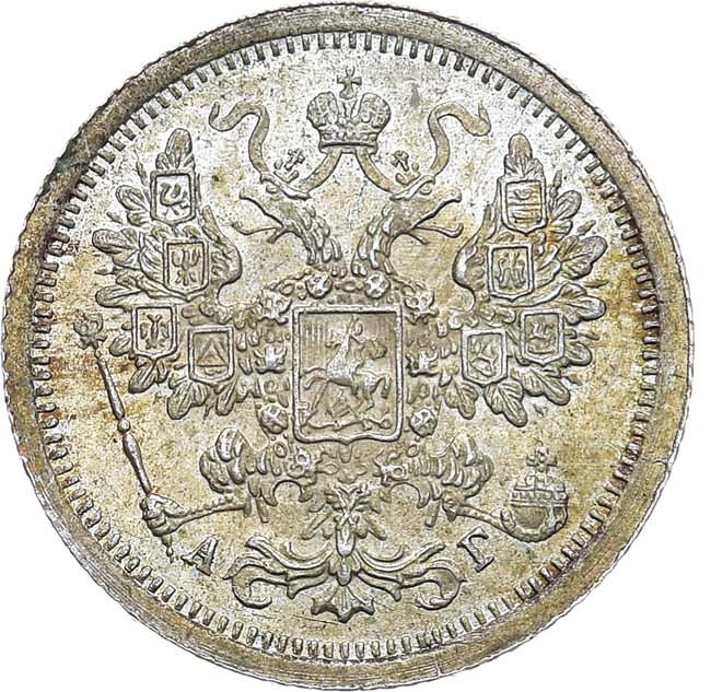 15 копеек 1888 года СПБ АГ