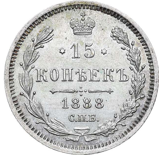 15 копеек 1888 года СПБ АГ
