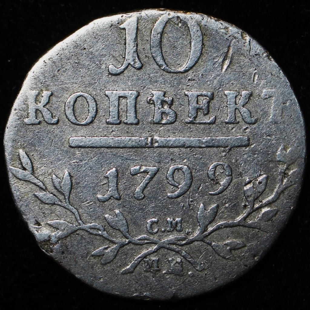 10 копеек 1799 года