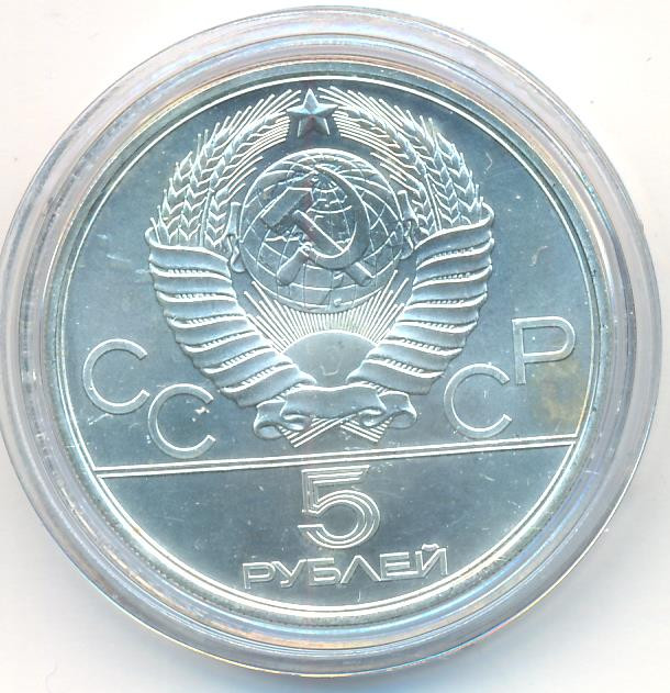 5 рублей 1980 года стрельба из лука