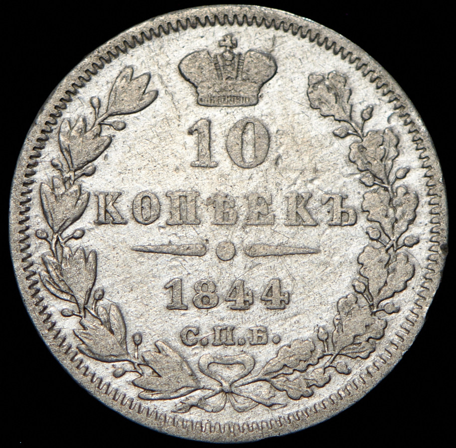 10 копеек 1844 года СПБ КБ