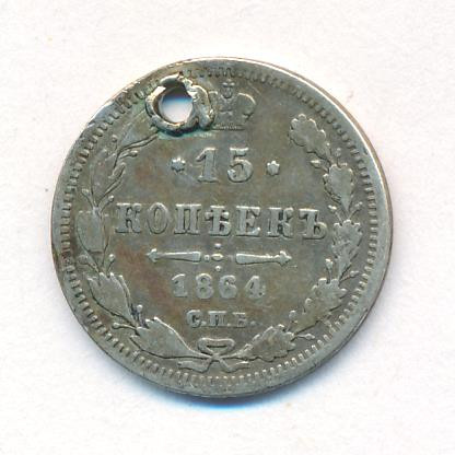 15 копеек 1864 года СПБ НФ