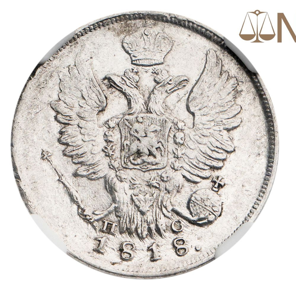 Полтина 1818 года
