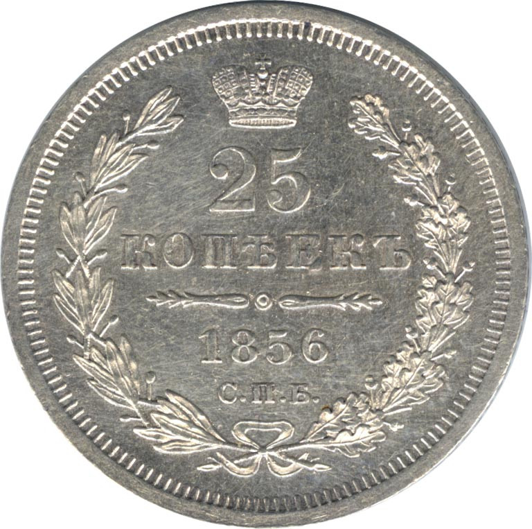 25 копеек 1856 года СПБ ФБ