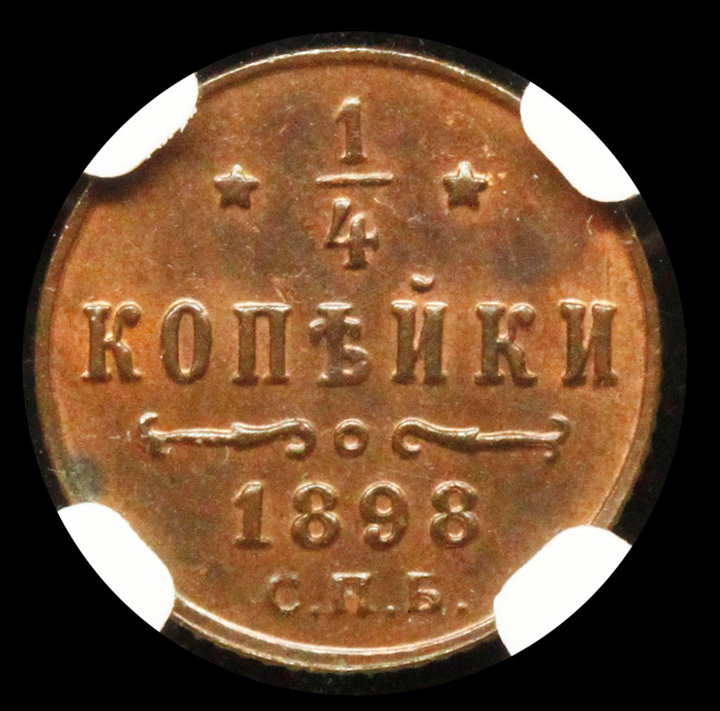 1/4 копейки 1898 года