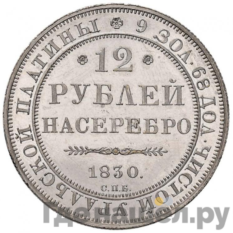 12 рублей 1830 года СПБ