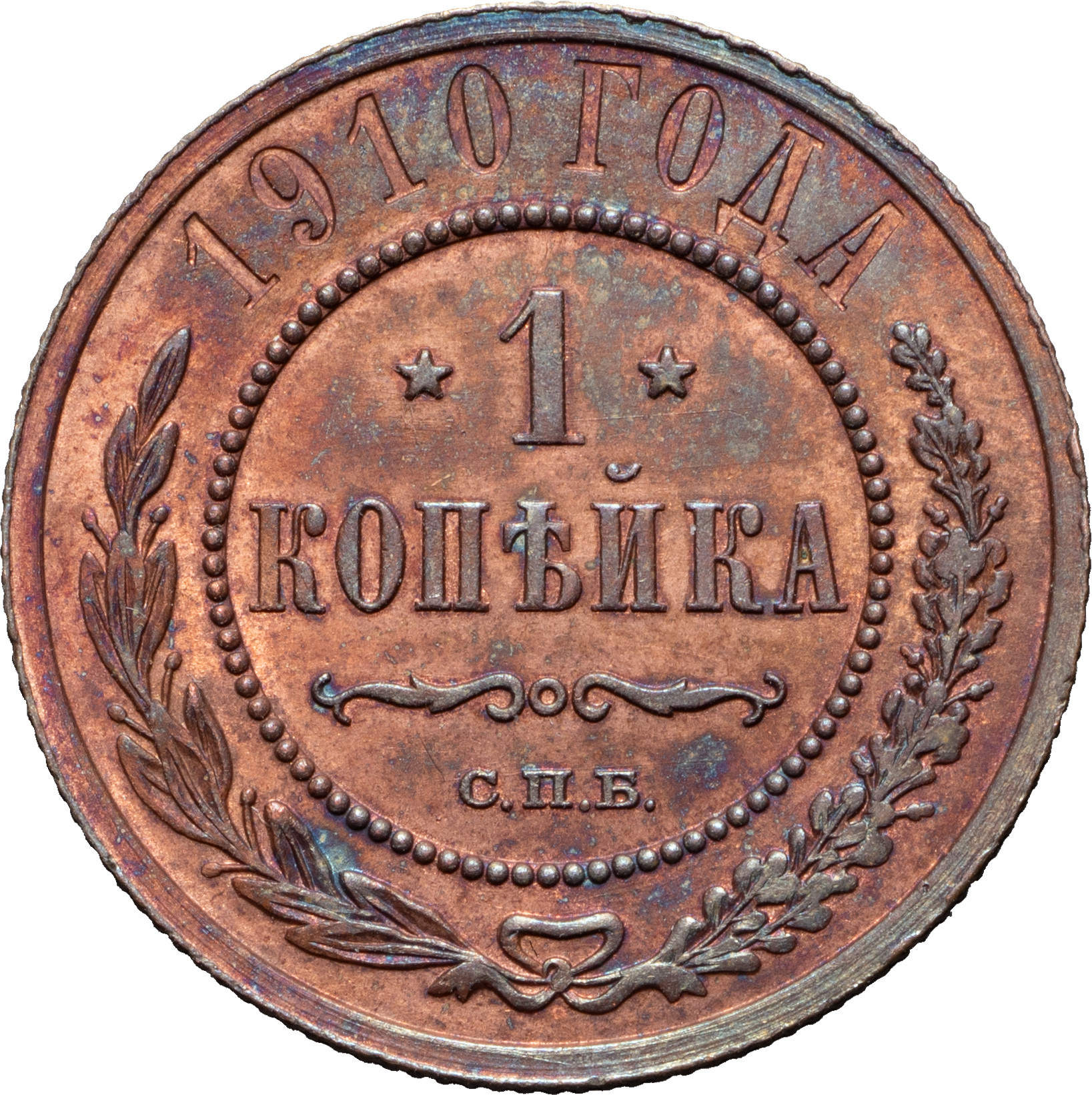 1 копейка 1910 года СПБ