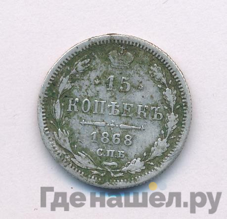15 копеек 1868 года СПБ НI