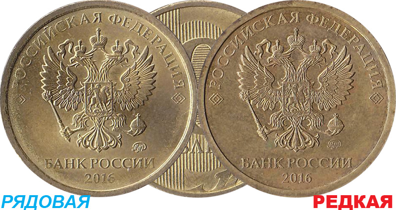 Дорогие 10 рублей: юбилейные и регулярный чекан