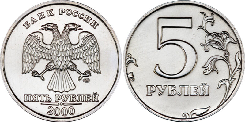 Цена 5 рублей со. Редкие 5 рублевые монеты.