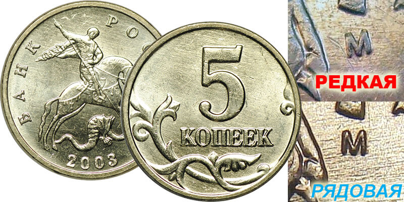 Дорогая монета 5 копеек